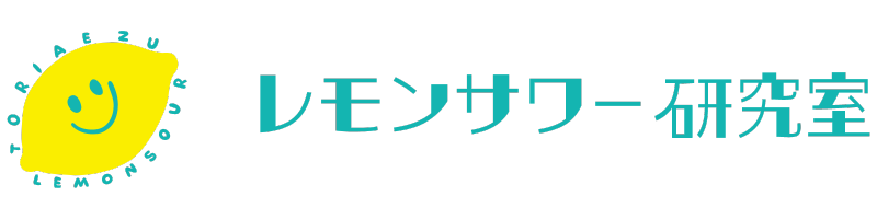 レモンサワー研究室